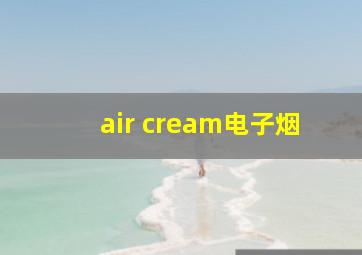 air cream电子烟